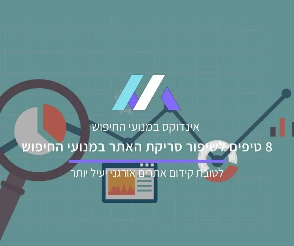 8 טיפים לשיפור סריקת האתר על ידי מנועי החיפוש לטובת קידום אתרים אורגני יעיל יותר