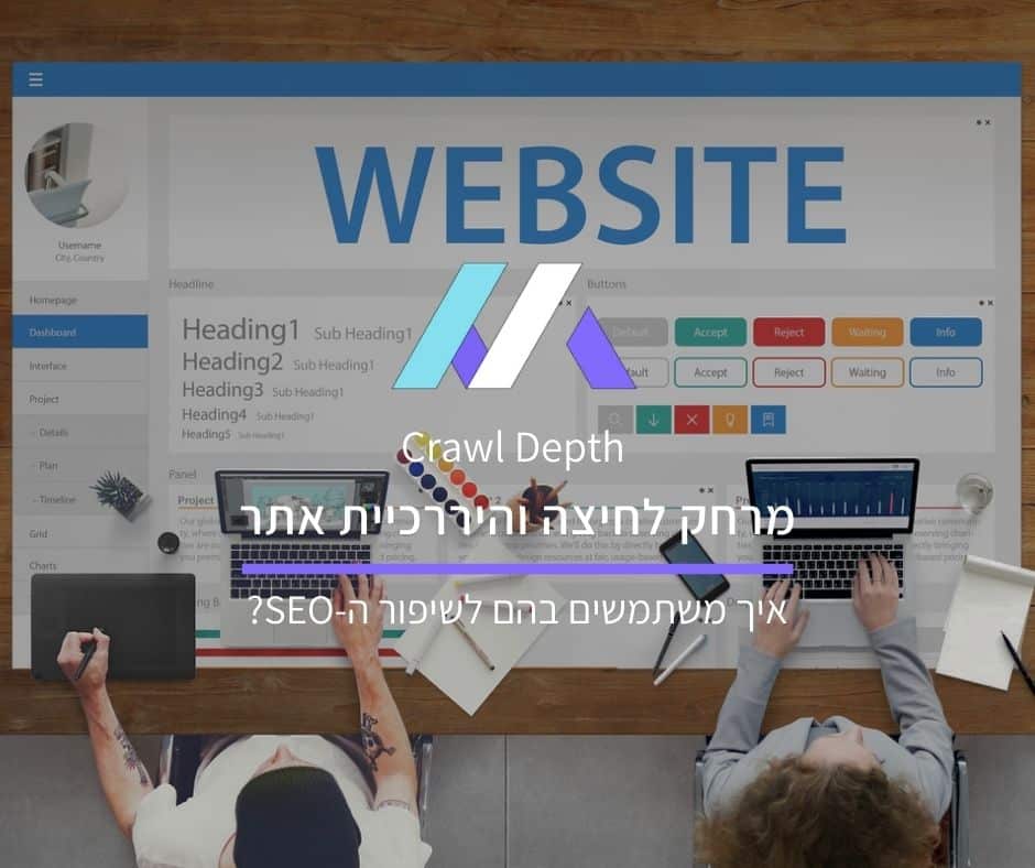 מרחק לחיצה והיררכיית אתר: איך משתמשים בהם לשיפור ה-SEO?