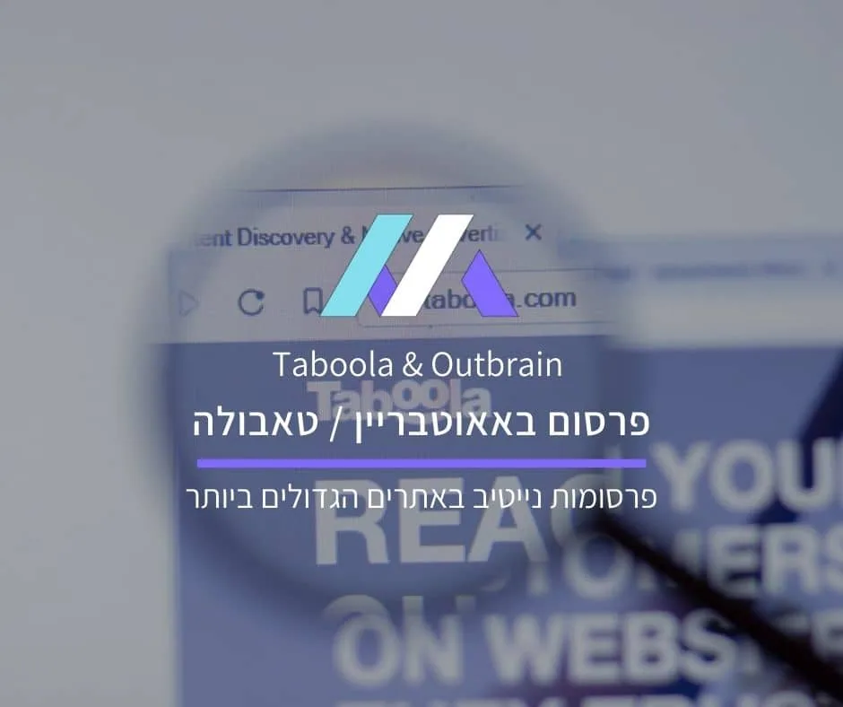פרסום באאוטבריין / טאבולה – פרסומות נייטיב באתרים הגדולים ביותר