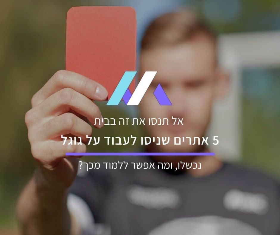 אל תנסו את זה בבית: 5 אתרים שניסו לעבוד על גוגל, נכשלו, ומה אפשר ללמוד מכך?