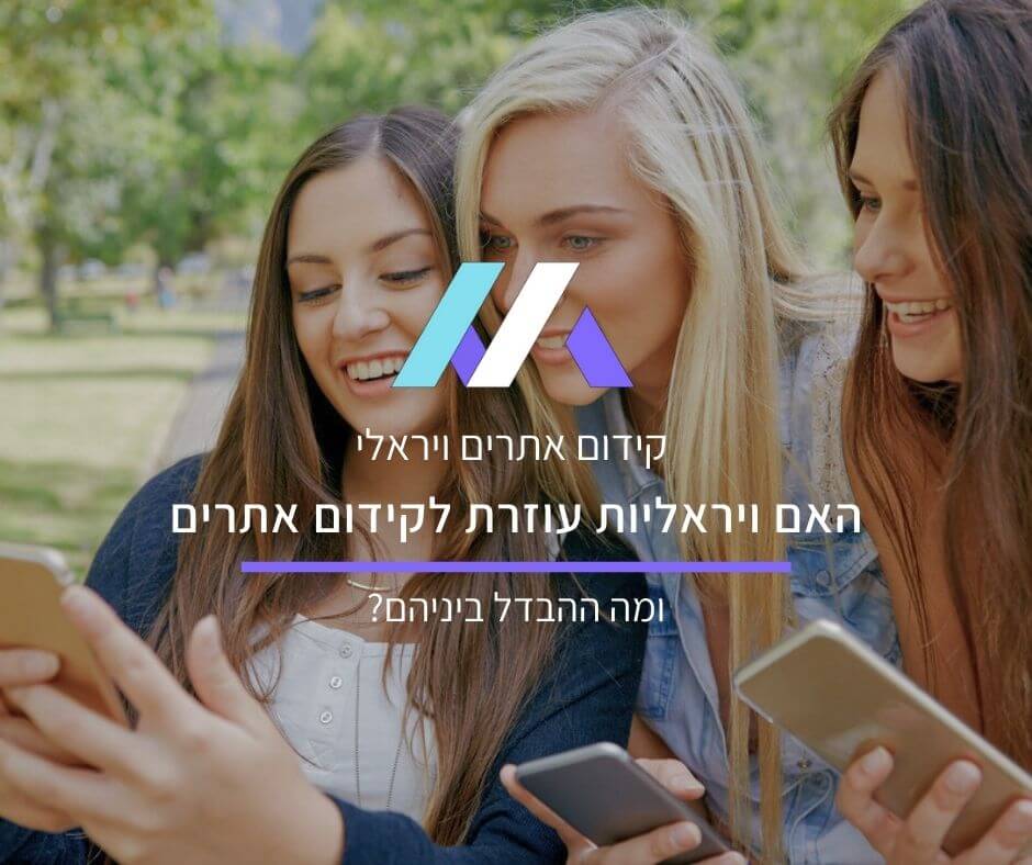 קידום אתרים ויראלי: האם ויראליות עוזרת לקידום אתרים (ומה ההבדל ביניהם)?