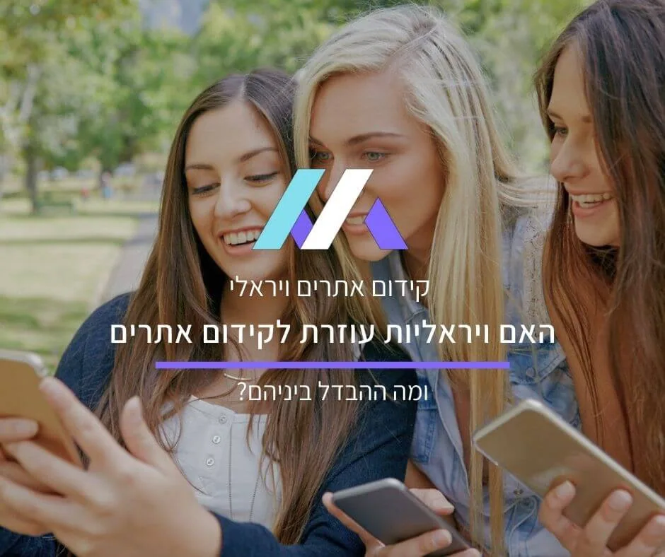 קידום אתרים ויראלי: האם ויראליות עוזרת לקידום אתרים (ומה ההבדל ביניהם)?