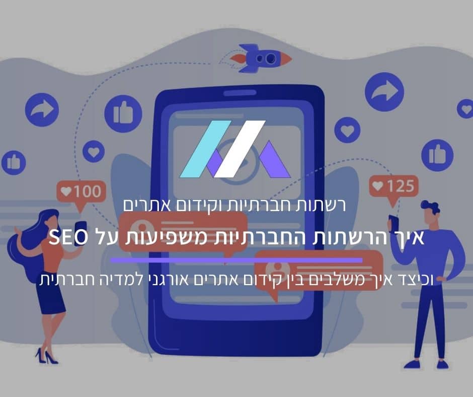 קידום אתרים ומדיה חברתית: מה השפעתן של רשתות חברתיות על קידום אתרים אורגני?