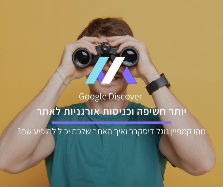 גוגל דיסקבר: כך תעלו את הסיכוי שלכם להיכנס ל-Google Discover ולהגדיל את הטראפיק האורגני