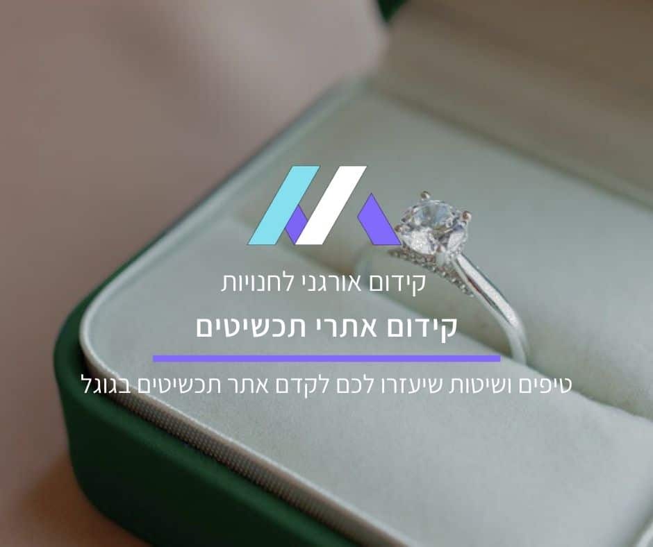 קידום אתרי תכשיטים: טיפים ושיטות שיעזרו לכם לקדם חנות תכשיטים בגוגל
