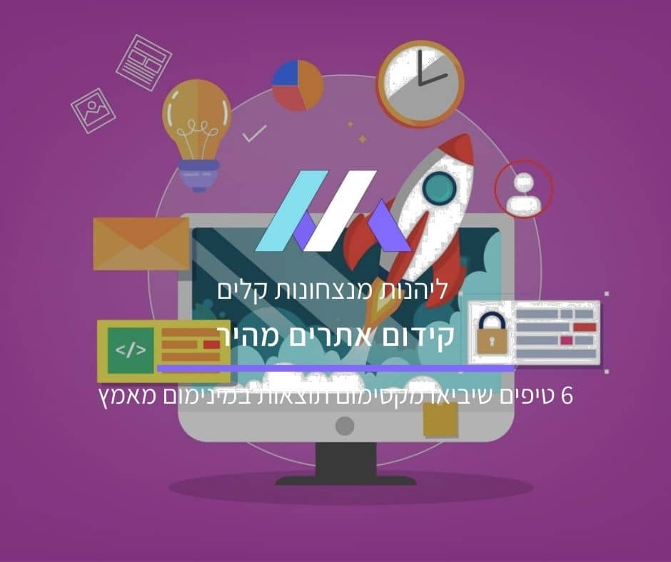 קידום אתרים מהיר: 6 טיפים שיביאו מקסימום תוצאות במינימום מאמץ
