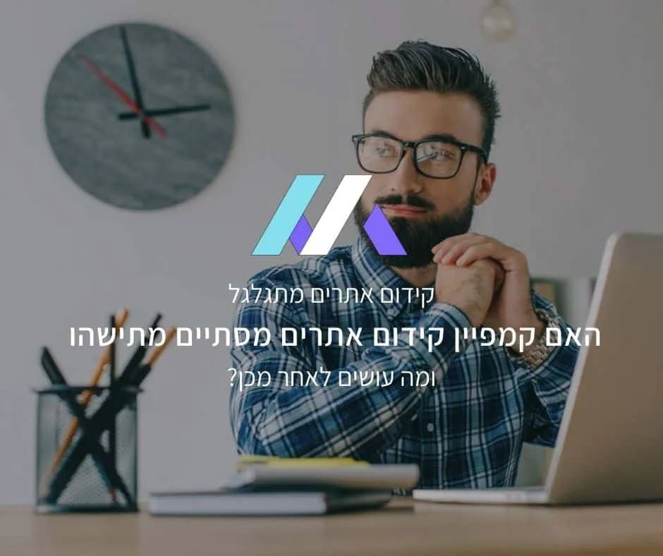 קידום אתרים מתמשך: האם קמפיין קידום אתרים מסתיים בשלב כלשהו?