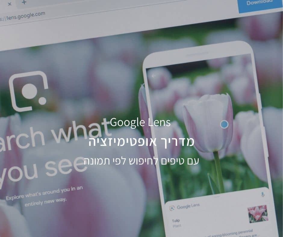 מדריך אופטימיזציה ל-Google Lens (עם טיפים לחיפוש לפי תמונה)