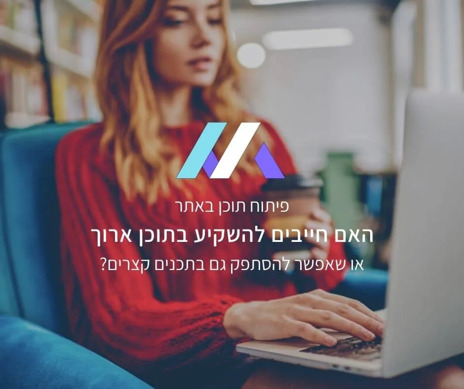תוכן ארוך או תוכן קצר? תלוי איזה תחום / ביטוי מקדמים