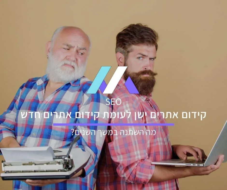 קידום אתרים ישן לעומת קידום אתרים חדש: מה השתנה?