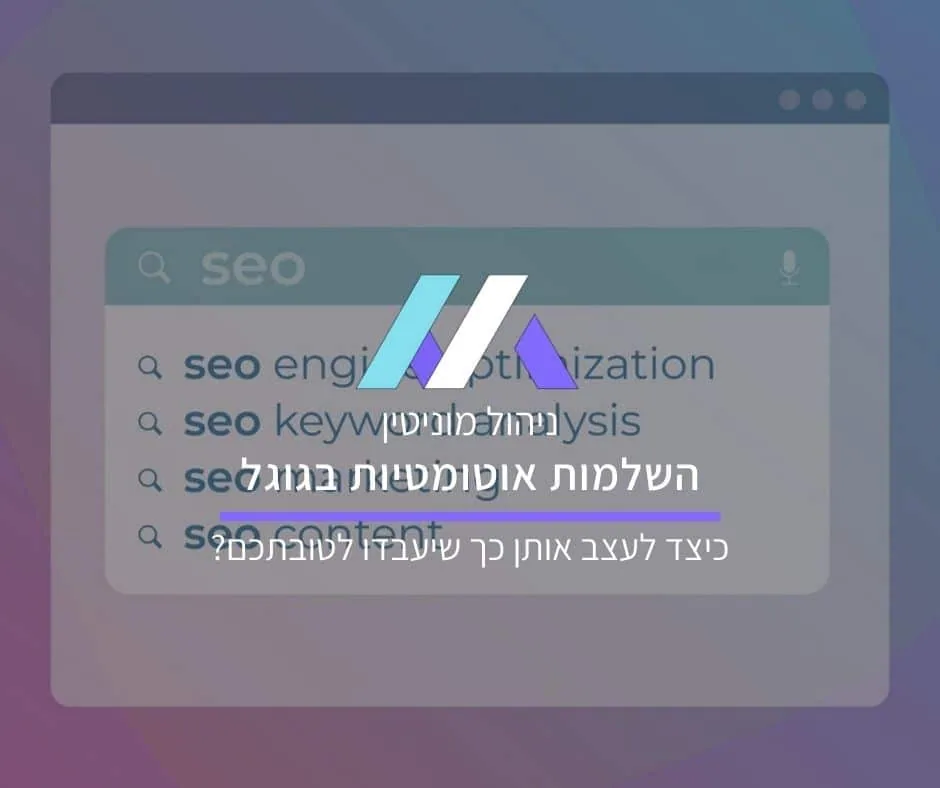 ניהול מוניטין: איך מוחקים השלמות אוטומטיות בגוגל?