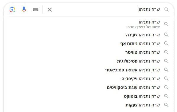 השלמות אוטומטיות בעייתיות בגוגל לחיפוש שם של אישיות ציבורית