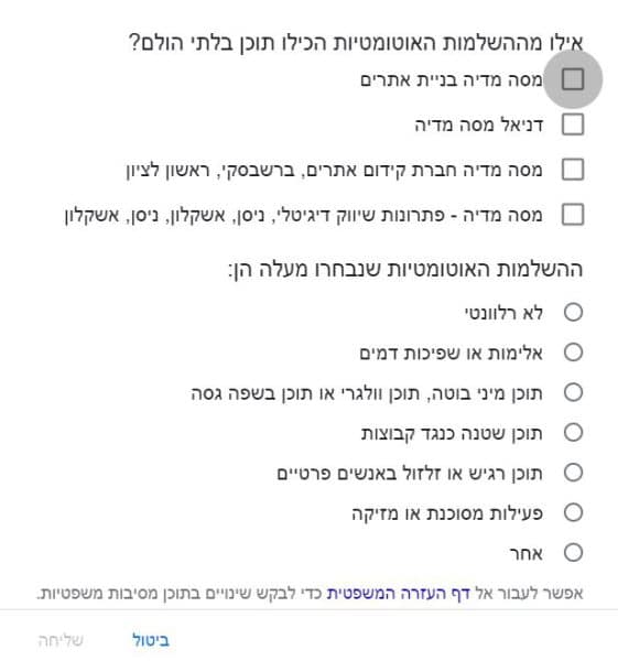 טופס הדיווח של גוגל על השלמות אוטומטיות בלתי הולמות