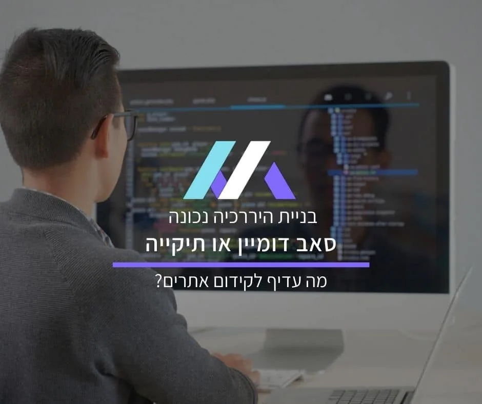 סאב דומיין או תיקייה: מה עדיף לקידום אתרים?