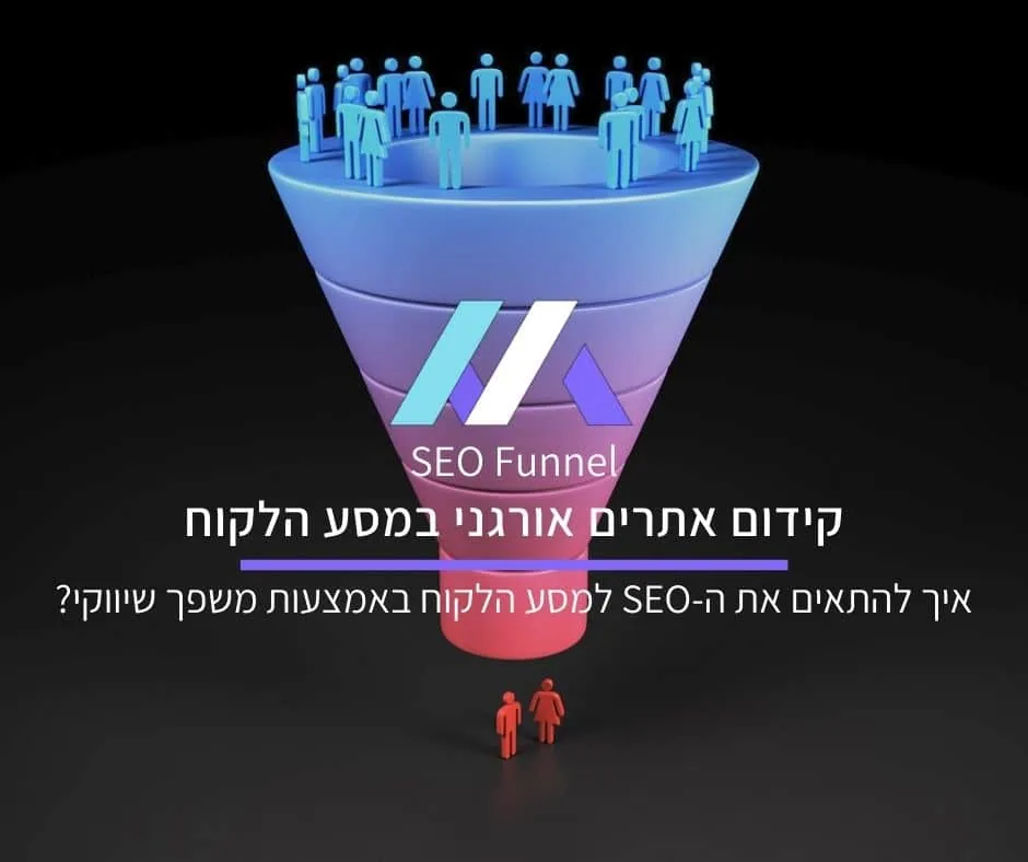 קידום אתרים אורגני במסע הלקוח: איך להתאים את ה-SEO למסע הלקוח באמצעות משפך שיווקי?