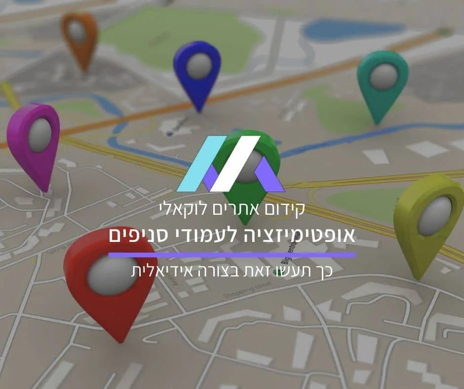 קידום אתרים לוקאלי: כך תעשו אופטימיזציה לעמודי סניפים בצורה אידיאלית