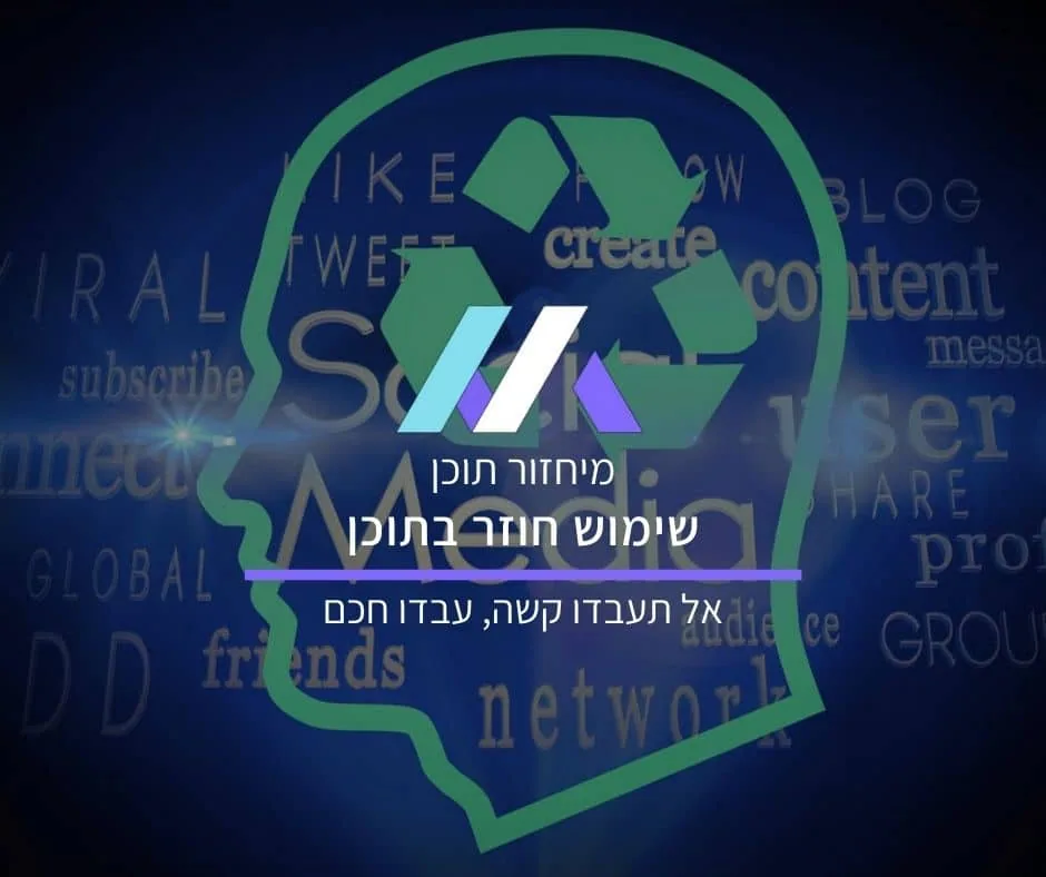 שימוש חוזר בתוכן – אל תעבדו קשה, עבדו חכם