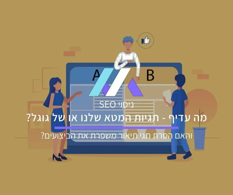 ניסוי SEO: מה עדיף – תגיות המטא שלנו או של גוגל? והאם הסרת תגי תיאור משפרת את הביצועים?