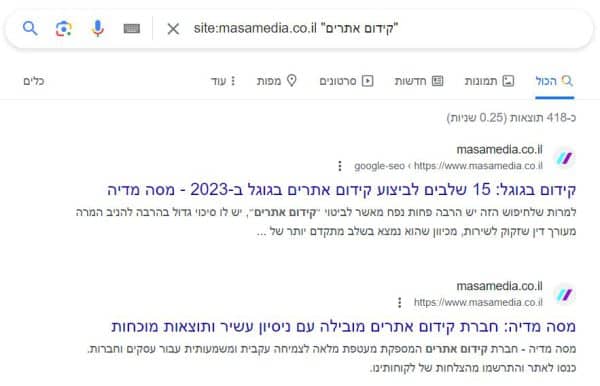 תוצאות גוגל לחיפוש site:masamedia.co.il עם הביטוי קידום אתרים