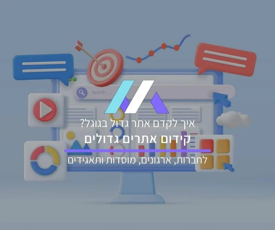 קידום אתרים גדולים לחברות, ארגונים, מוסדות ותאגידים: איך לקדם אתר גדול בגוגל?