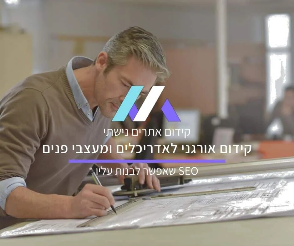 קידום אתרים לאדריכלים ומעצבי פנים – SEO שאפשר לבנות עליו