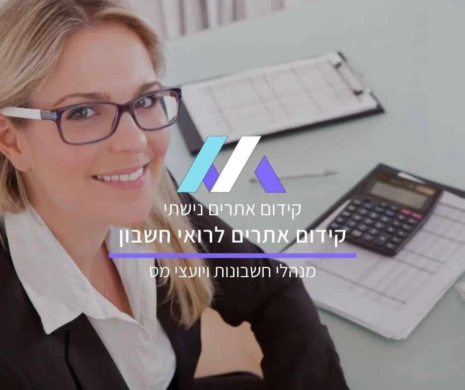 קידום אתרים לרואי חשבון, מנהלי חשבונות ויועצי מס