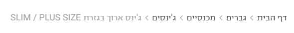 פירורי לחם בעמוד מוצר של ג'ינס לגברים