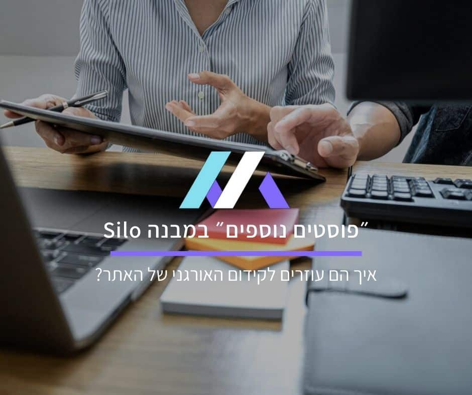 איך "פוסטים נוספים" במבנה Silo עוזרים לקידום האורגני של האתר?
