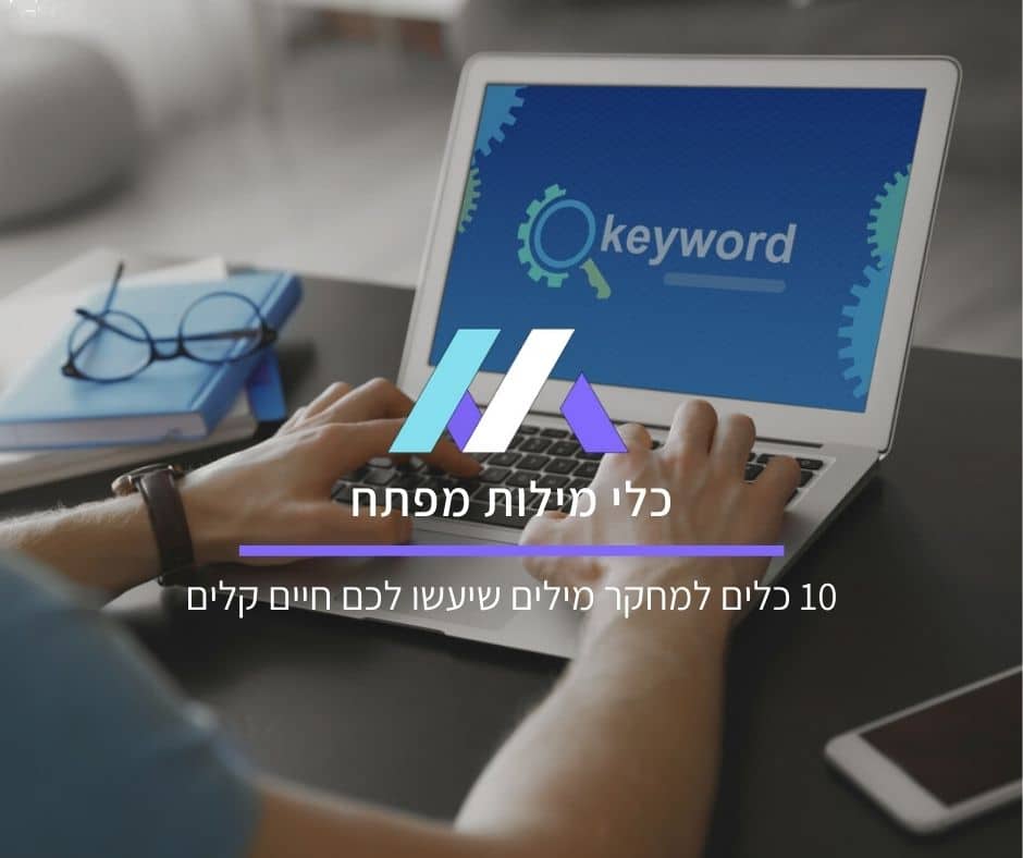 כלי מילות מפתח: 10 כלים למחקר מילים שיעשו לכם חיים קלים