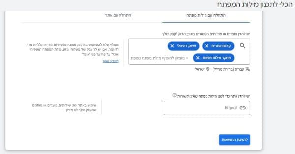 מתכנן מילות המפתח של גוגל: הזנת ביטויים, שפה ומיקום
