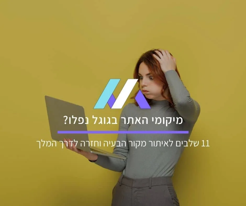 מיקומי האתר בגוגל נפלו? 11 שלבים לאיתור מקור הבעיה וחזרה לדרך המלך