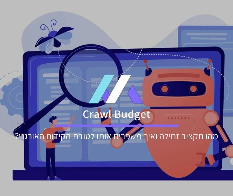 תקציב זחילה: מהו Crawl Budget ואיך משפרים אותו לטובת הקידום האורגני?