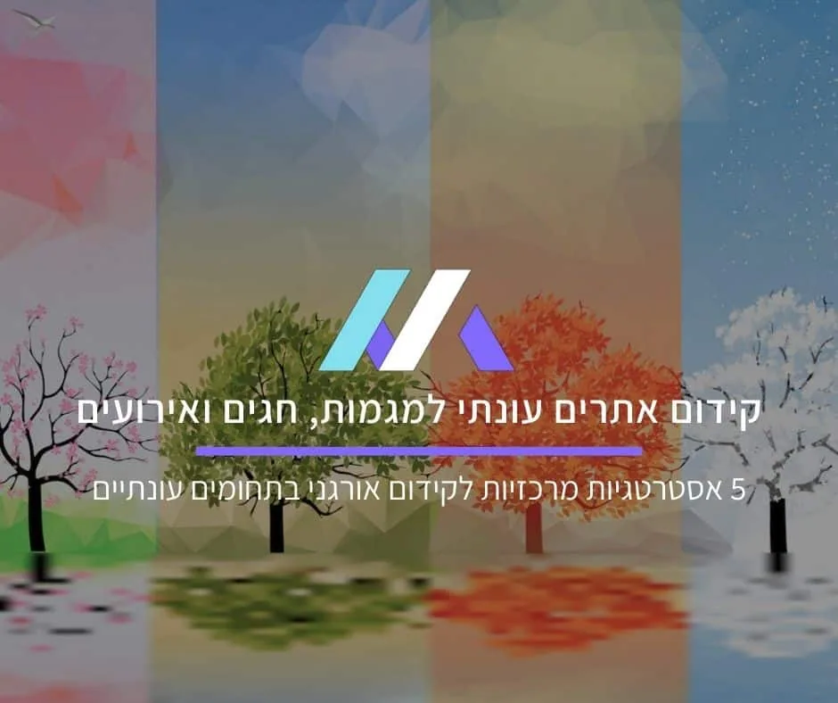 קידום אתרים עונתי לפי מגמות, חגים ואירועים: 5 אסטרטגיות מרכזיות לקידום אורגני בתחומים עונתיים