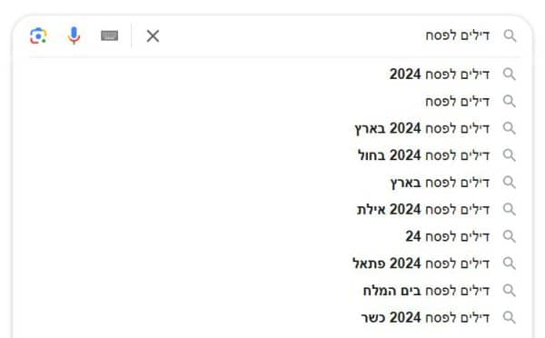השלמות אוטומטיות בגוגל לחיפוש דילים לפסח