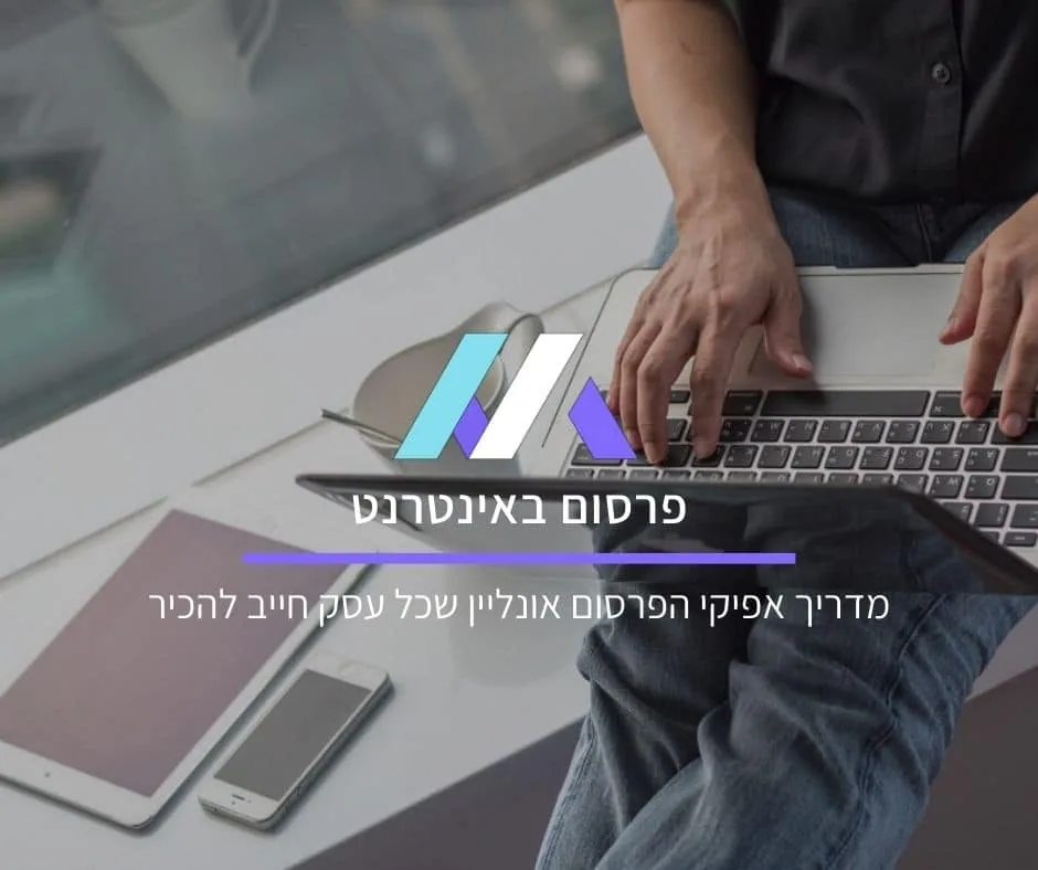 פרסום באינטרנט: מדריך אפיקי הפרסום אונליין שכל עסק חייב להכיר