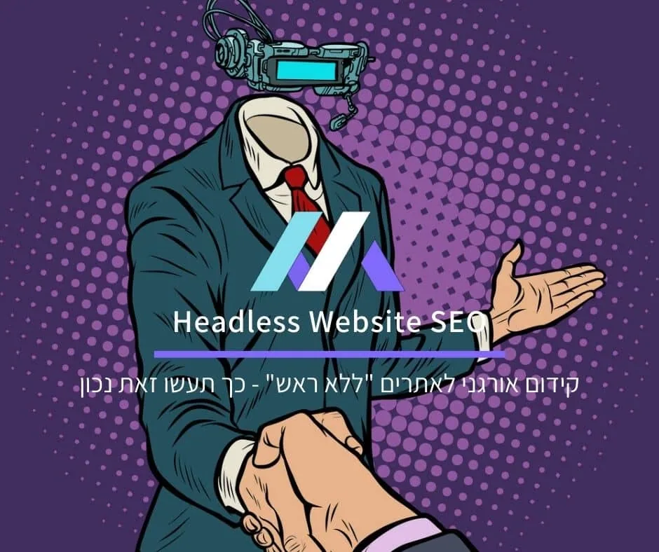 קידום אורגני לאתרים "ללא ראש" (Headless SEO) – כך תעשו זאת נכון