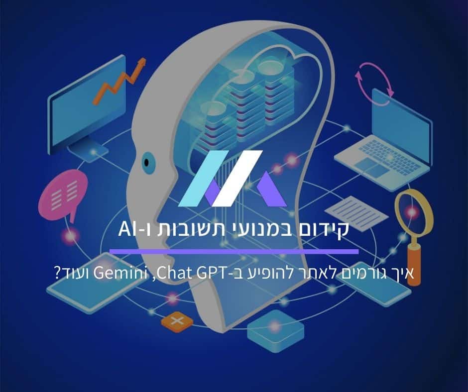AI SEO: איך גורמים לאתר להופיע ב-Chat GPT, Gemini, Perplexity ועוד?