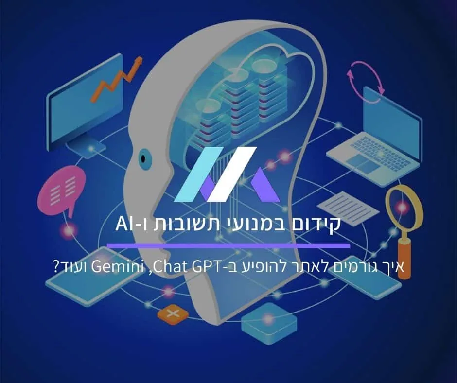 קידום GEO: איך גורמים למותג להופיע ב-ChatGPT, בג'מיני ובמצב AI?
