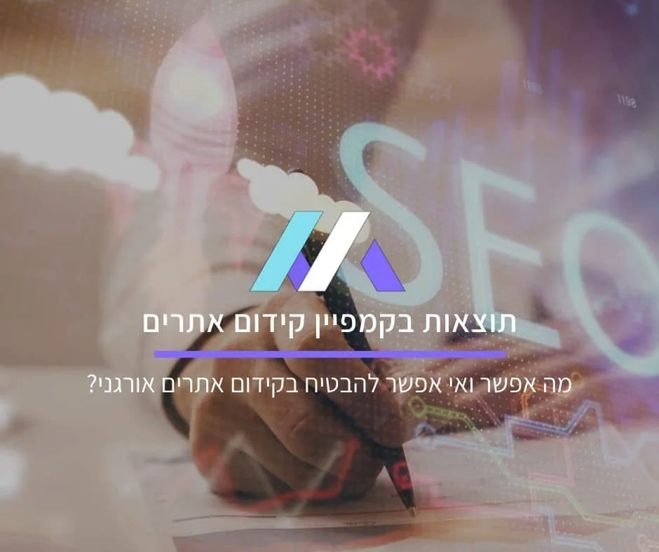מה אפשר ואי אפשר להבטיח בקידום אתרים אורגני?