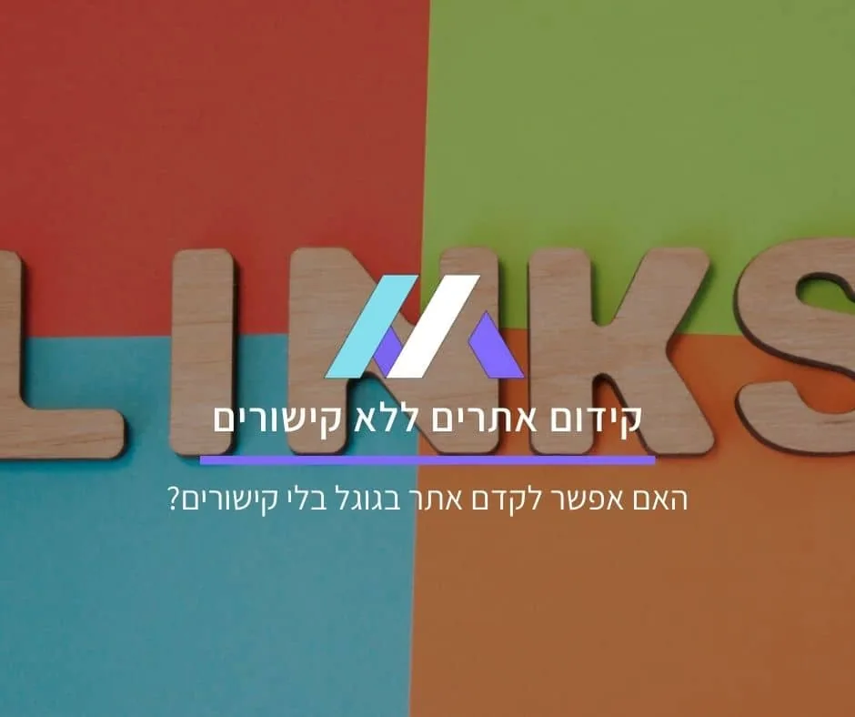 קידום אתרים ללא קישורים: האם אפשר לקדם אתר בגוגל בלי קישורים?