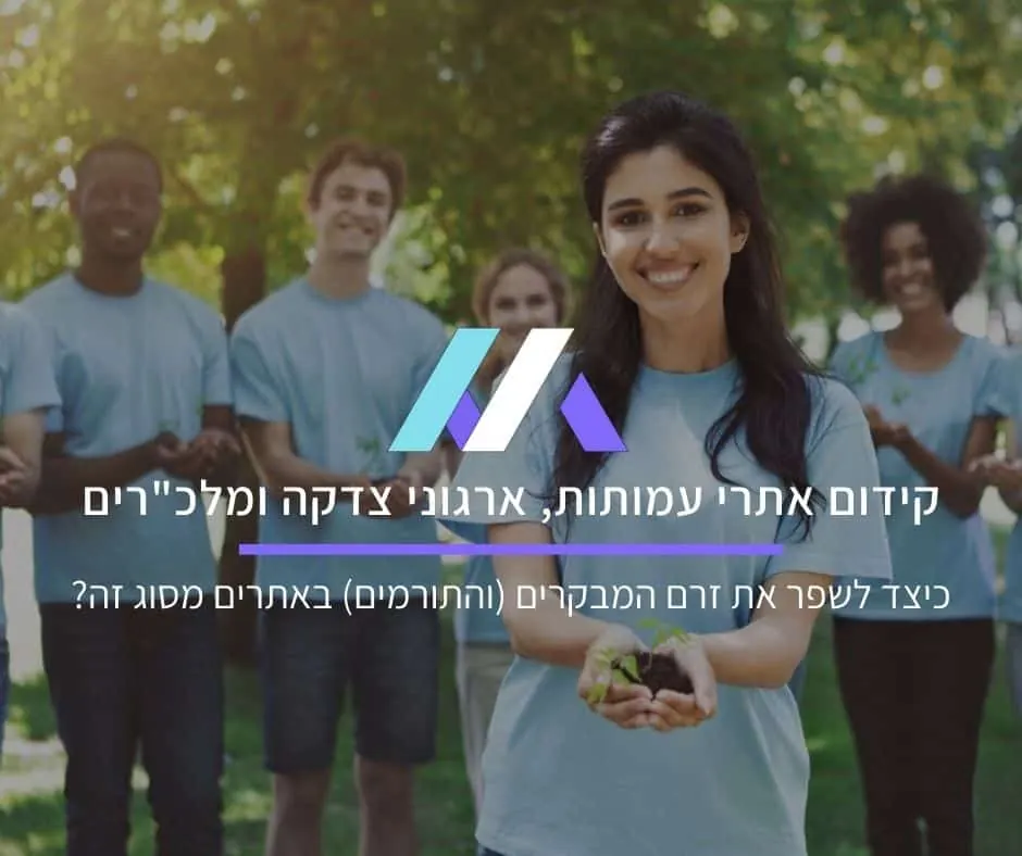 קידום אתרים לעמותות, ארגוני צדקה ומלכ"רים