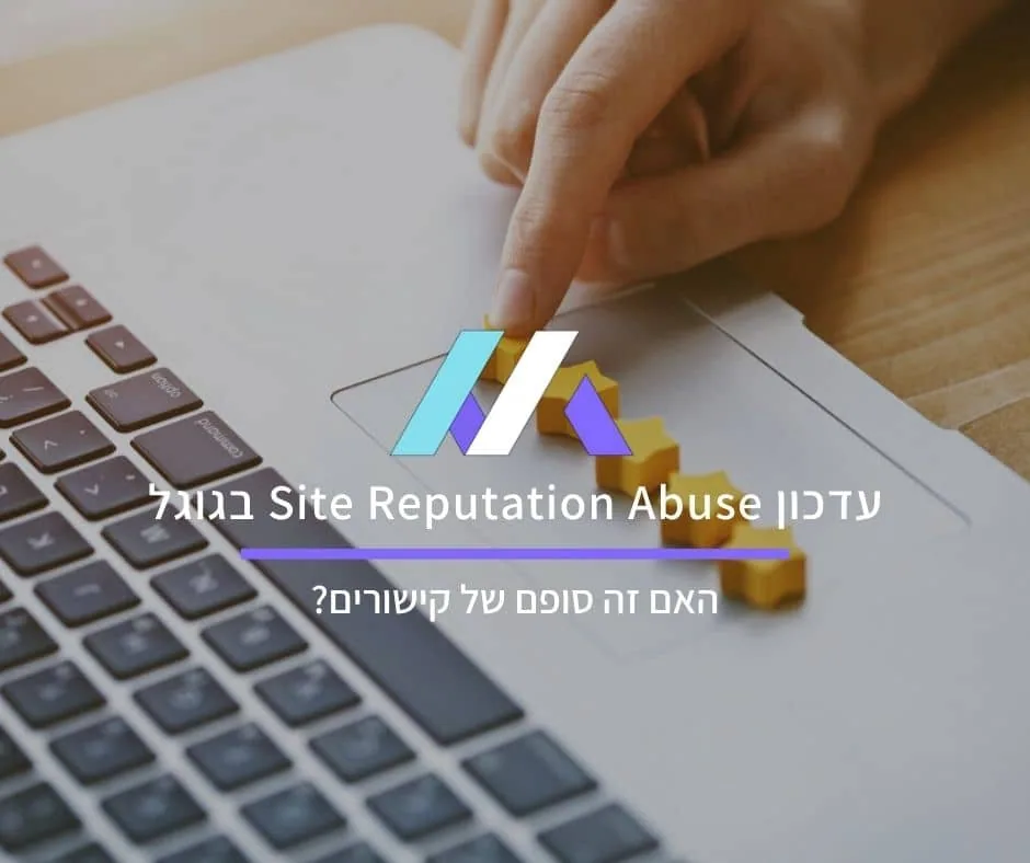 עדכון Site Reputation Abuse בגוגל: האם זה סופם של קישורים?