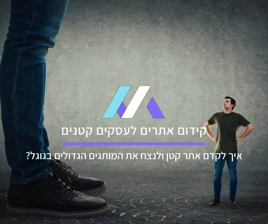 קידום אתרים לעסקים קטנים: איך לקדם אתר קטן ולנצח את המותגים הגדולים בגוגל?