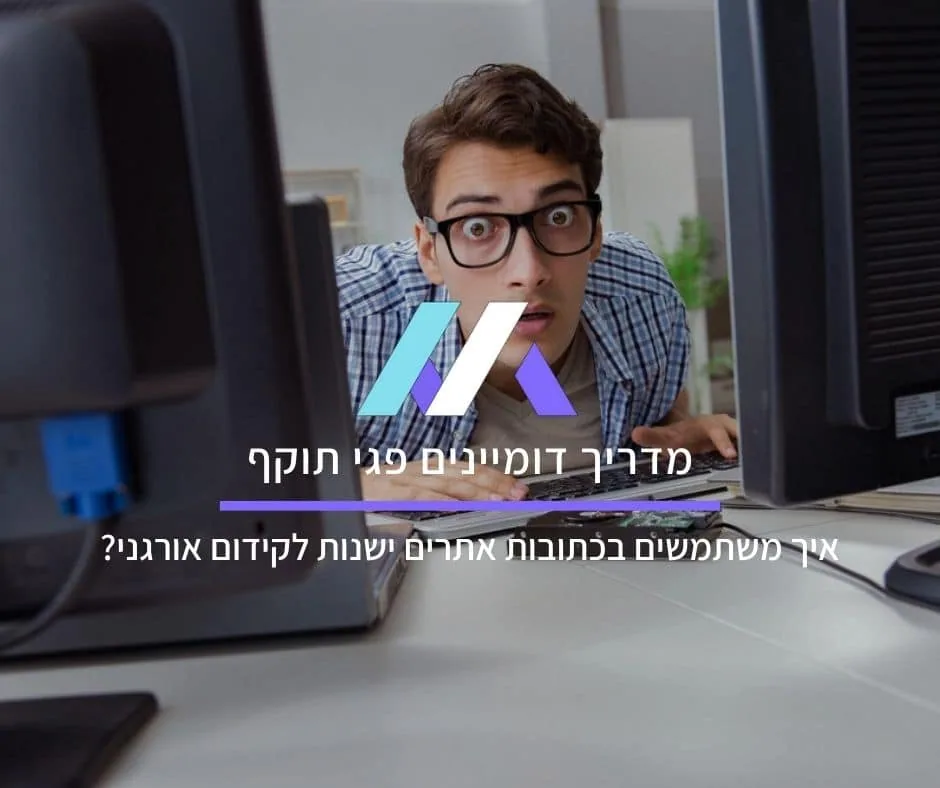 מדריך דומיינים פגי תוקף: איך משתמשים בכתובות אתרים ישנות לקידום אורגני?