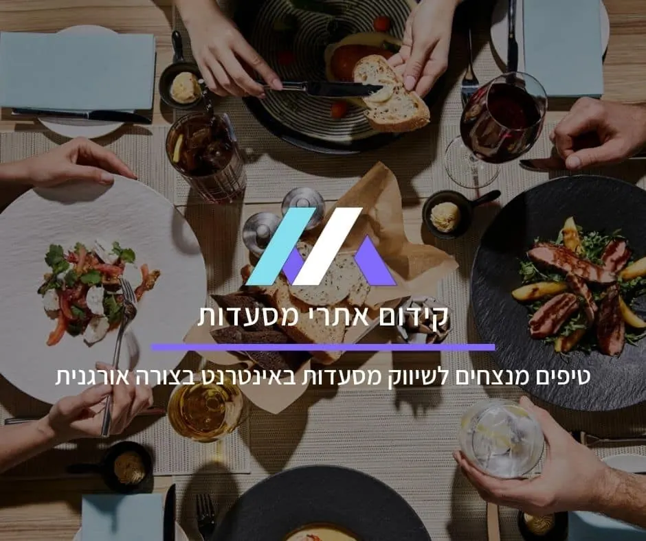 קידום אתרי מסעדות: טיפים מנצחים לשיווק מסעדות באינטרנט בצורה אורגנית