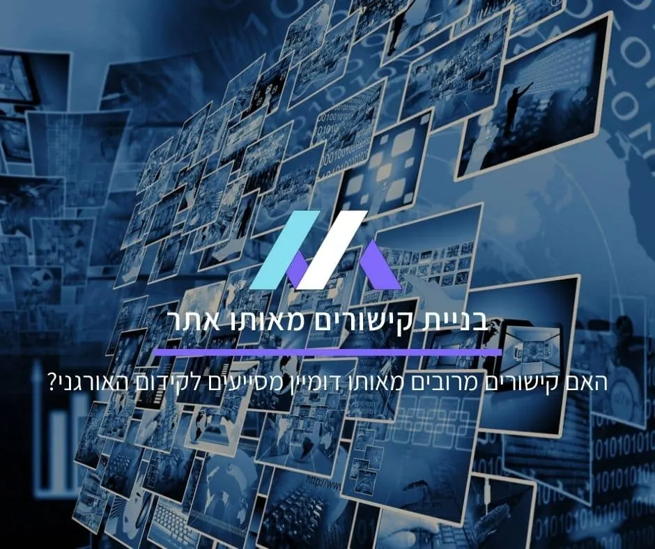 בניית קישורים מאותו אתר: האם קישורים מרובים מאותו דומיין מסייעים לקידום האורגני?