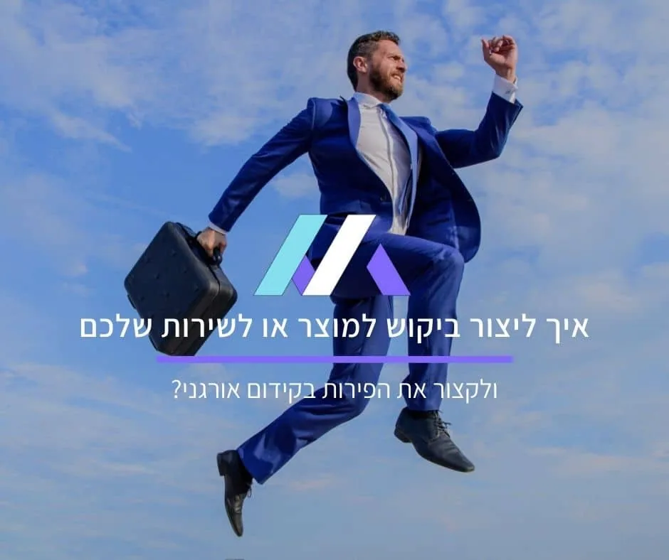 יצירת ביקושים: איך ליצור ביקוש למוצר או לשירות שלכם ולקצור את הפירות בקידום אורגני?