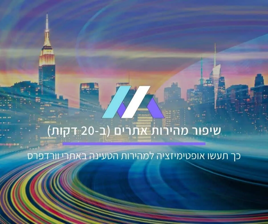 שיפור מהירות אתרים: כך תעשו אופטימיזציית מהירות טעינה באתרי וורדפרס (ב-20 דקות)