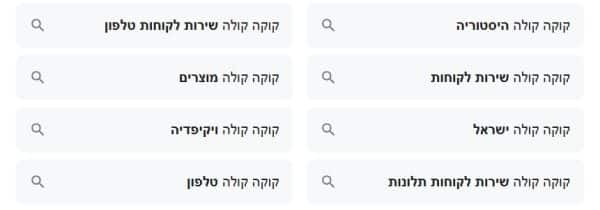 הצעות חיפוש בגוגל לביטויים ממותגים של קוקה קולה