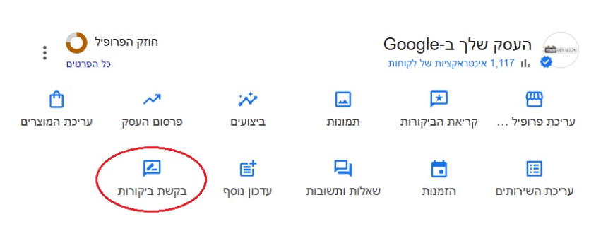 בקשת ביקורות בגוגל